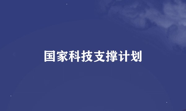 国家科技支撑计划
