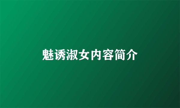 魅诱淑女内容简介