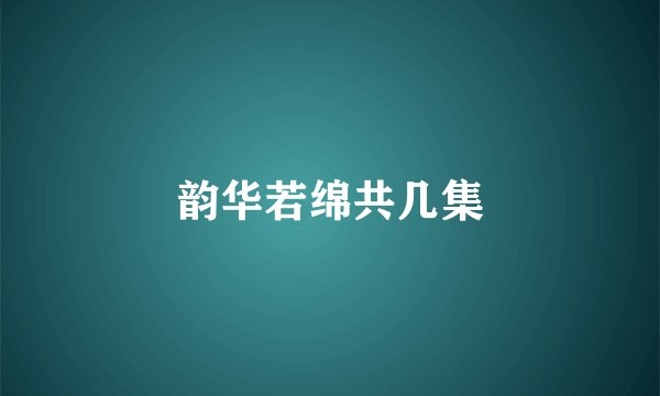 韵华若绵共几集
