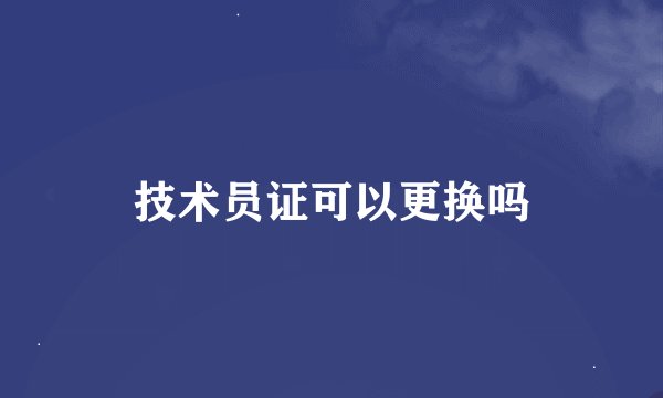 技术员证可以更换吗
