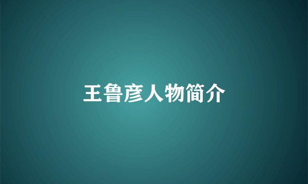 王鲁彦人物简介