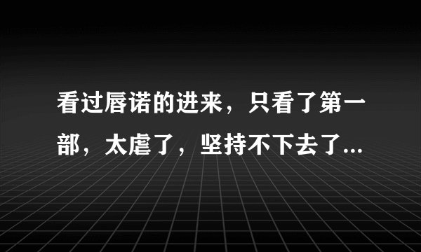 看过唇诺的进来，只看了第一部，太虐了，坚持不下去了。 想知道第二部讲的事什么，最好详细点。完结了吗？