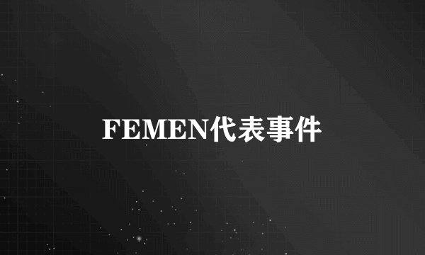 FEMEN代表事件