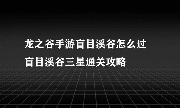 龙之谷手游盲目溪谷怎么过 盲目溪谷三星通关攻略