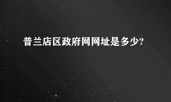 普兰店区政府网网址是多少?