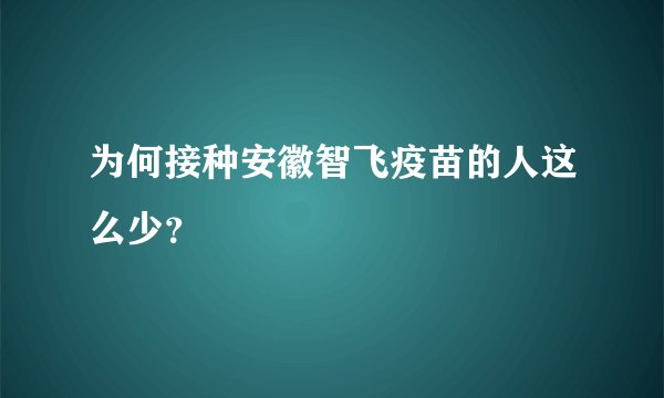 为何接种安徽智飞疫苗的人这么少？