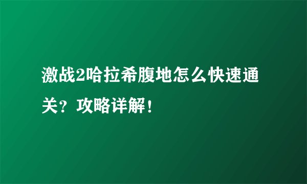 激战2哈拉希腹地怎么快速通关？攻略详解！