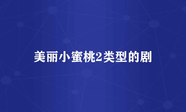 美丽小蜜桃2类型的剧