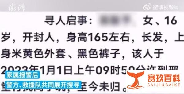 河南16岁女孩失联多日，家人发布寻人启事，救援人员：已找到，她和男朋友在一起