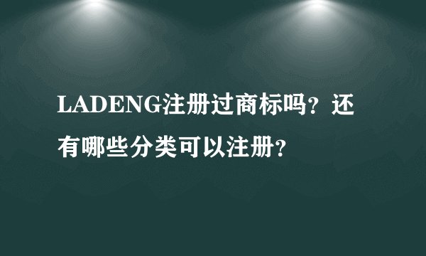 LADENG注册过商标吗？还有哪些分类可以注册？