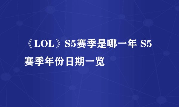 《LOL》S5赛季是哪一年 S5赛季年份日期一览