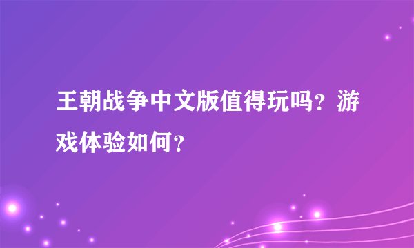 王朝战争中文版值得玩吗？游戏体验如何？