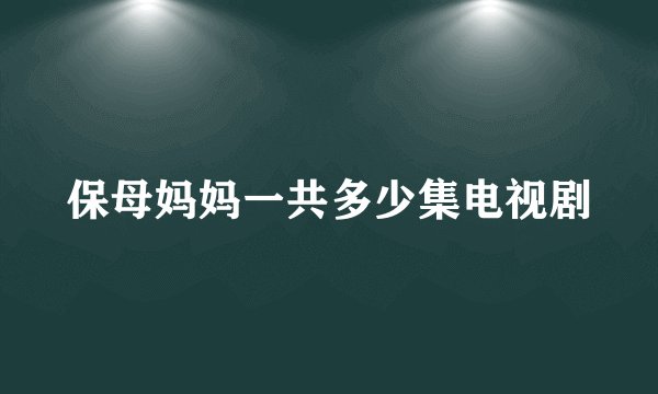 保母妈妈一共多少集电视剧