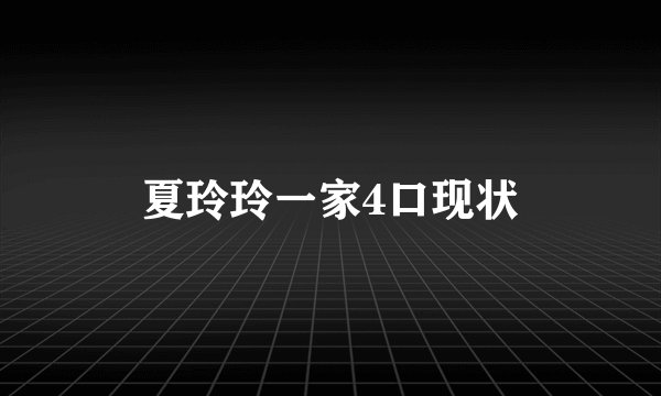 夏玲玲一家4口现状
