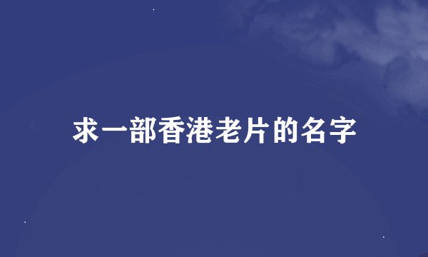 求一部香港老片的名字
