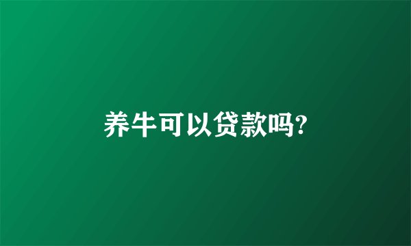 养牛可以贷款吗?
