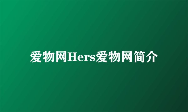 爱物网Hers爱物网简介