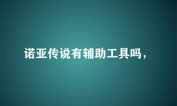 诺亚传说有辅助工具吗，
