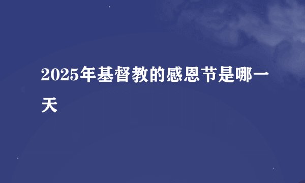2025年基督教的感恩节是哪一天