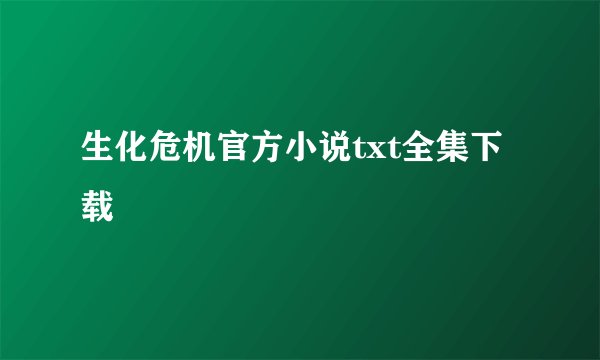 生化危机官方小说txt全集下载