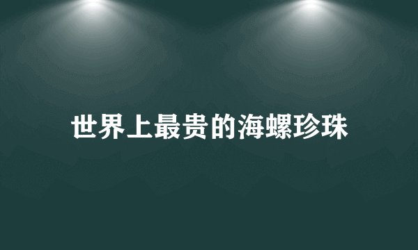 世界上最贵的海螺珍珠