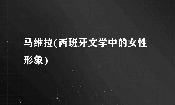 马维拉(西班牙文学中的女性形象)