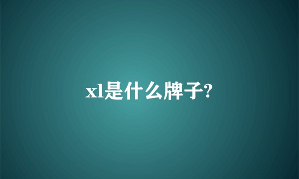 xl是什么牌子?