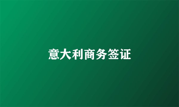 意大利商务签证
