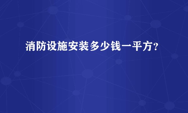 消防设施安装多少钱一平方？