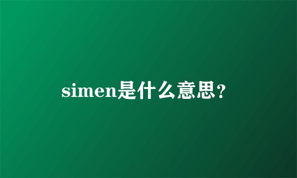 simen是什么意思？