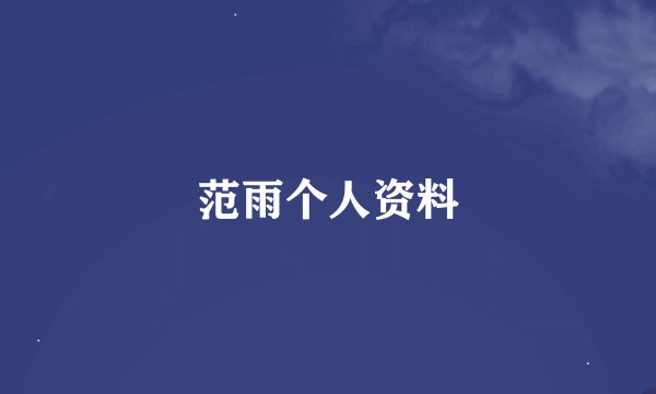 范雨个人资料