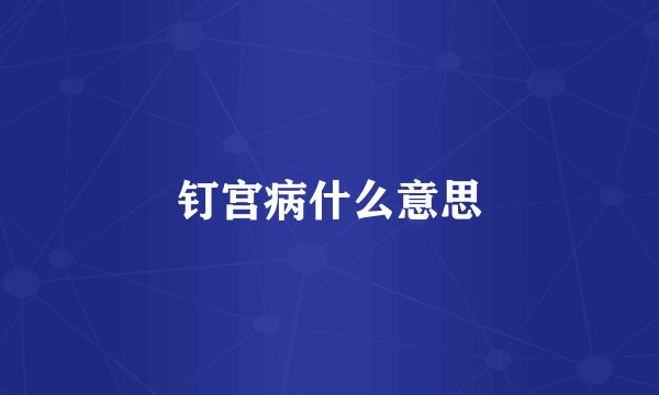 钉宫病什么意思