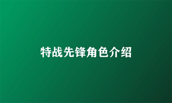 特战先锋角色介绍