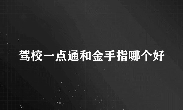 驾校一点通和金手指哪个好