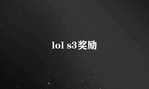 lol s3奖励