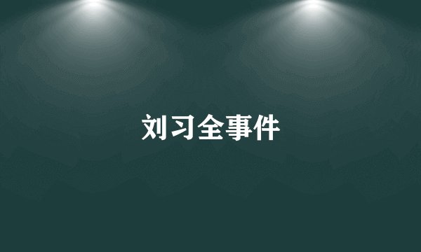 刘习全事件