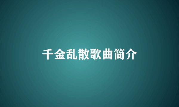 千金乱散歌曲简介