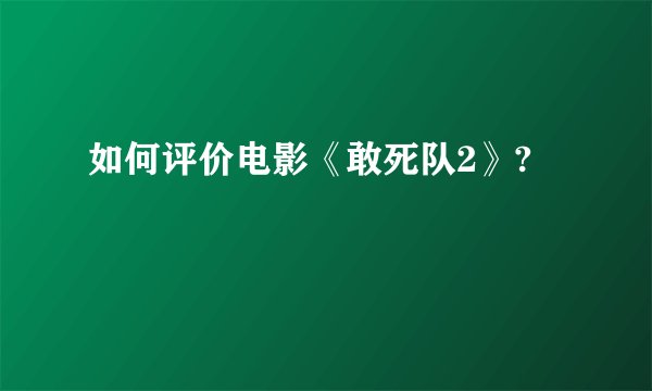 如何评价电影《敢死队2》?