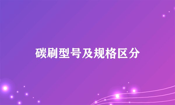 碳刷型号及规格区分