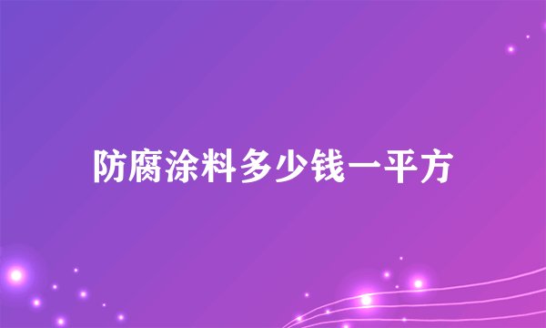 防腐涂料多少钱一平方