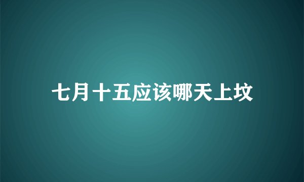 七月十五应该哪天上坟