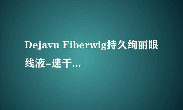 Dejavu Fiberwig持久绚丽眼线液-速干持久防水彩妆新宠