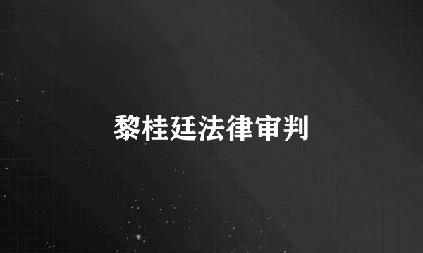 黎桂廷法律审判