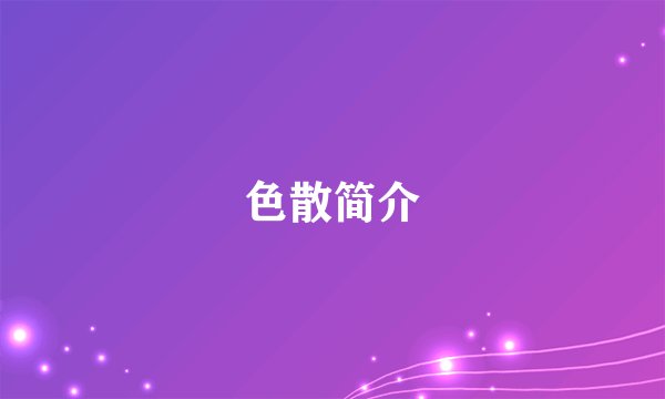 色散简介