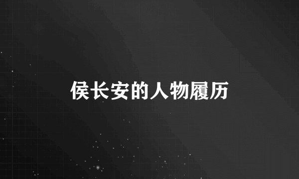 侯长安的人物履历