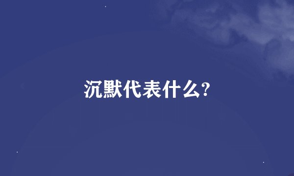 沉默代表什么?