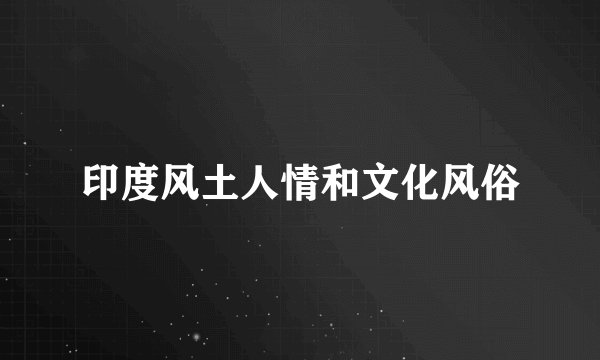 印度风土人情和文化风俗