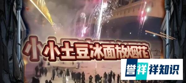 哈尔滨放开南方小土豆在冰上放烟花特权？这是真的吗？
