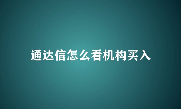 通达信怎么看机构买入