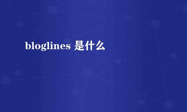 bloglines 是什么